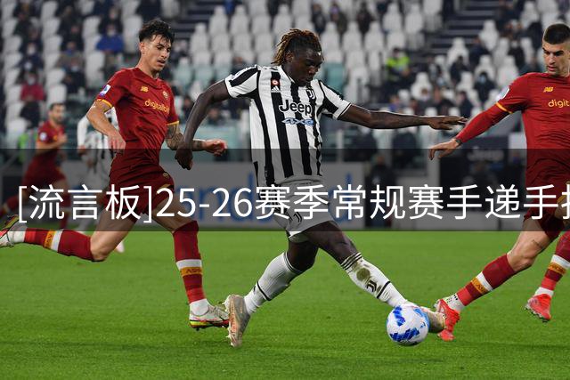 [流言板]25-26赛季常规赛手递手挡拆每回合得分：库里1.61分第一